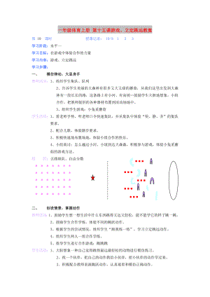 一年級體育上冊 第十五課游戲、立定跳遠教案