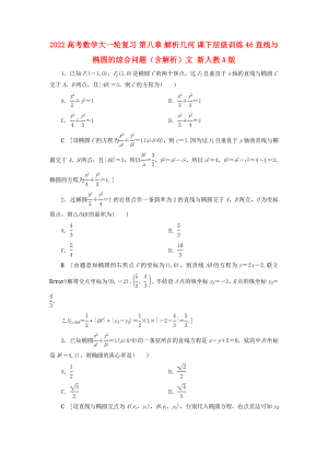 2022高考數(shù)學(xué)大一輪復(fù)習(xí) 第八章 解析幾何 課下層級訓(xùn)練46 直線與橢圓的綜合問題（含解析）文 新人教A版