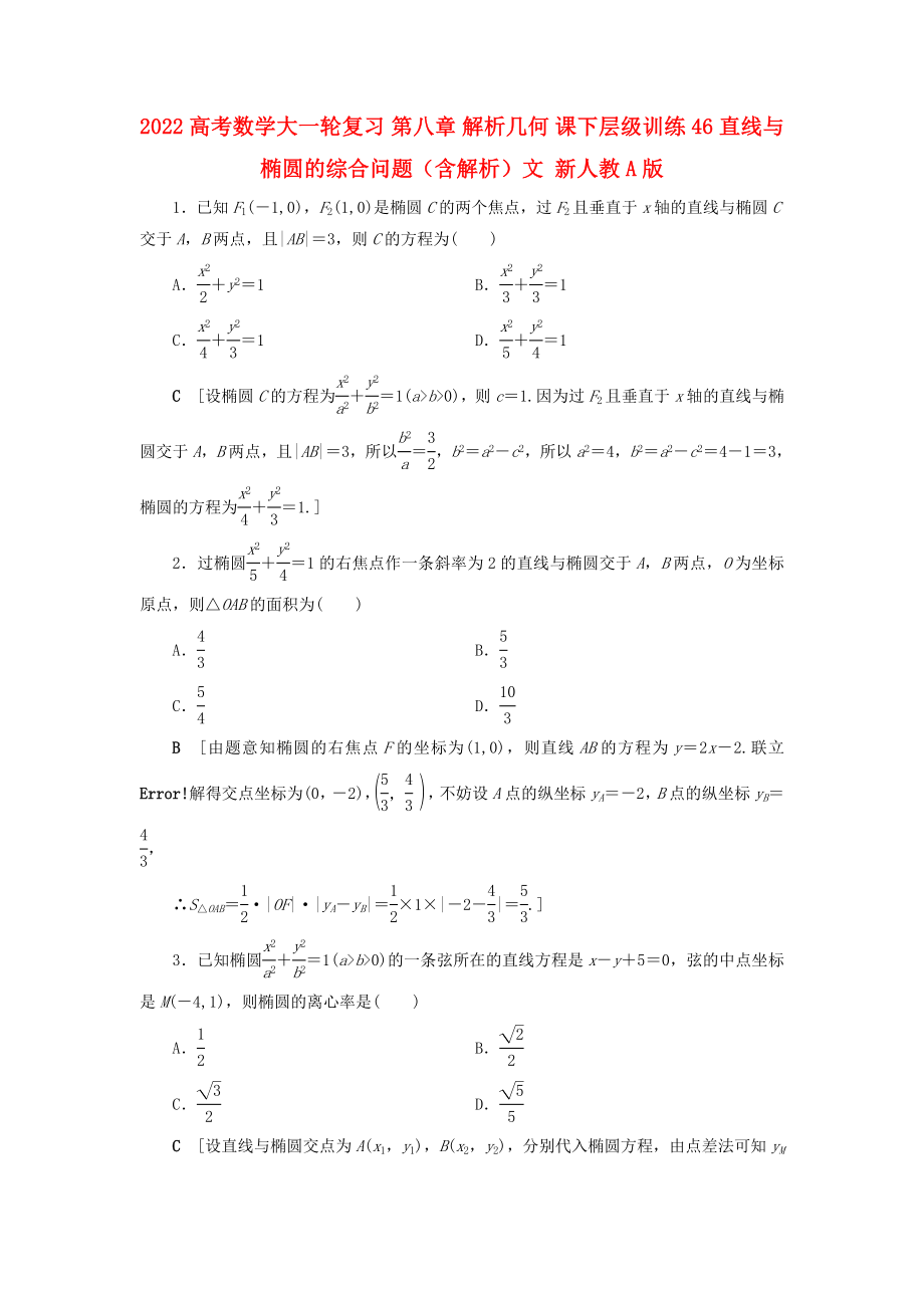 2022高考數(shù)學(xué)大一輪復(fù)習(xí) 第八章 解析幾何 課下層級(jí)訓(xùn)練46 直線與橢圓的綜合問題（含解析）文 新人教A版_第1頁