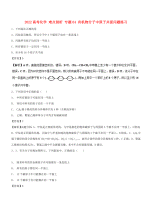 2022高考化學(xué) 難點(diǎn)剖析 專題64 有機(jī)物分子中原子共面問題練習(xí)