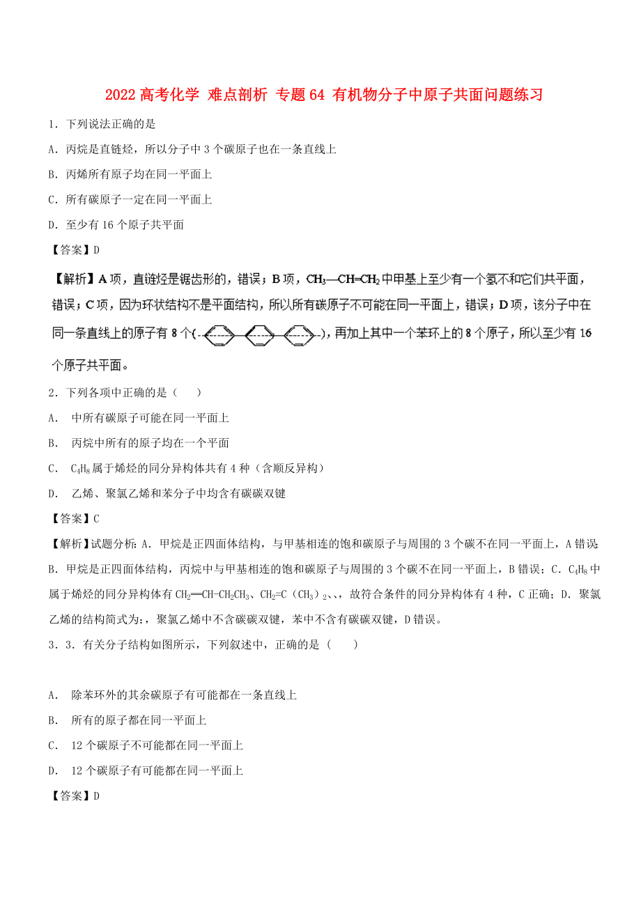 2022高考化学 难点剖析 专题64 有机物分子中原子共面问题练习_第1页