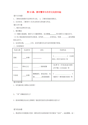 2020年七年級(jí)歷史下冊(cè) 第七單元 多民族政權(quán)并立與兩宋社會(huì)變化 第33課 都市繁華與市井文化的興起導(dǎo)學(xué)案（無答案） 岳麓版