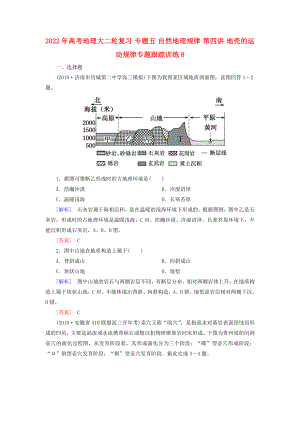 2022年高考地理大二輪復(fù)習 專題五 自然地理規(guī)律 第四講 地殼的運動規(guī)律專題跟蹤訓(xùn)練8