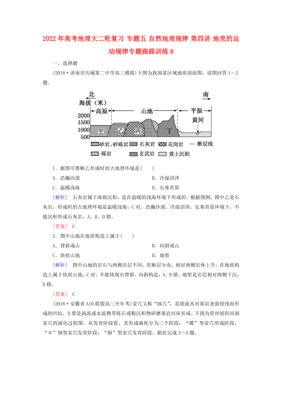 2022年高考地理大二輪復習 專題五 自然地理規(guī)律 第四講 地殼的運動規(guī)律專題跟蹤訓練8_第1頁