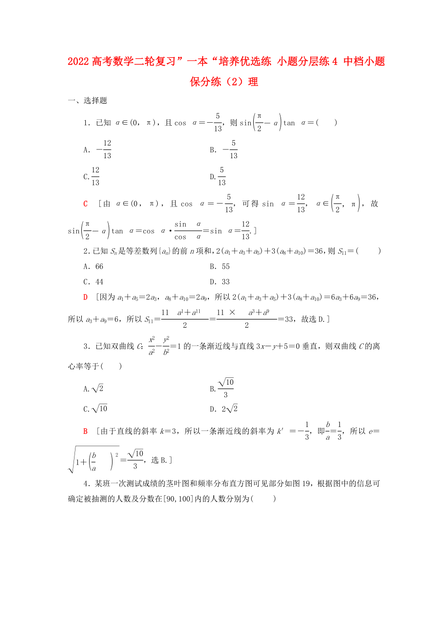 2022高考數(shù)學(xué)二輪復(fù)習(xí)”一本“培養(yǎng)優(yōu)選練 小題分層練4 中檔小題保分練（2）理_第1頁(yè)