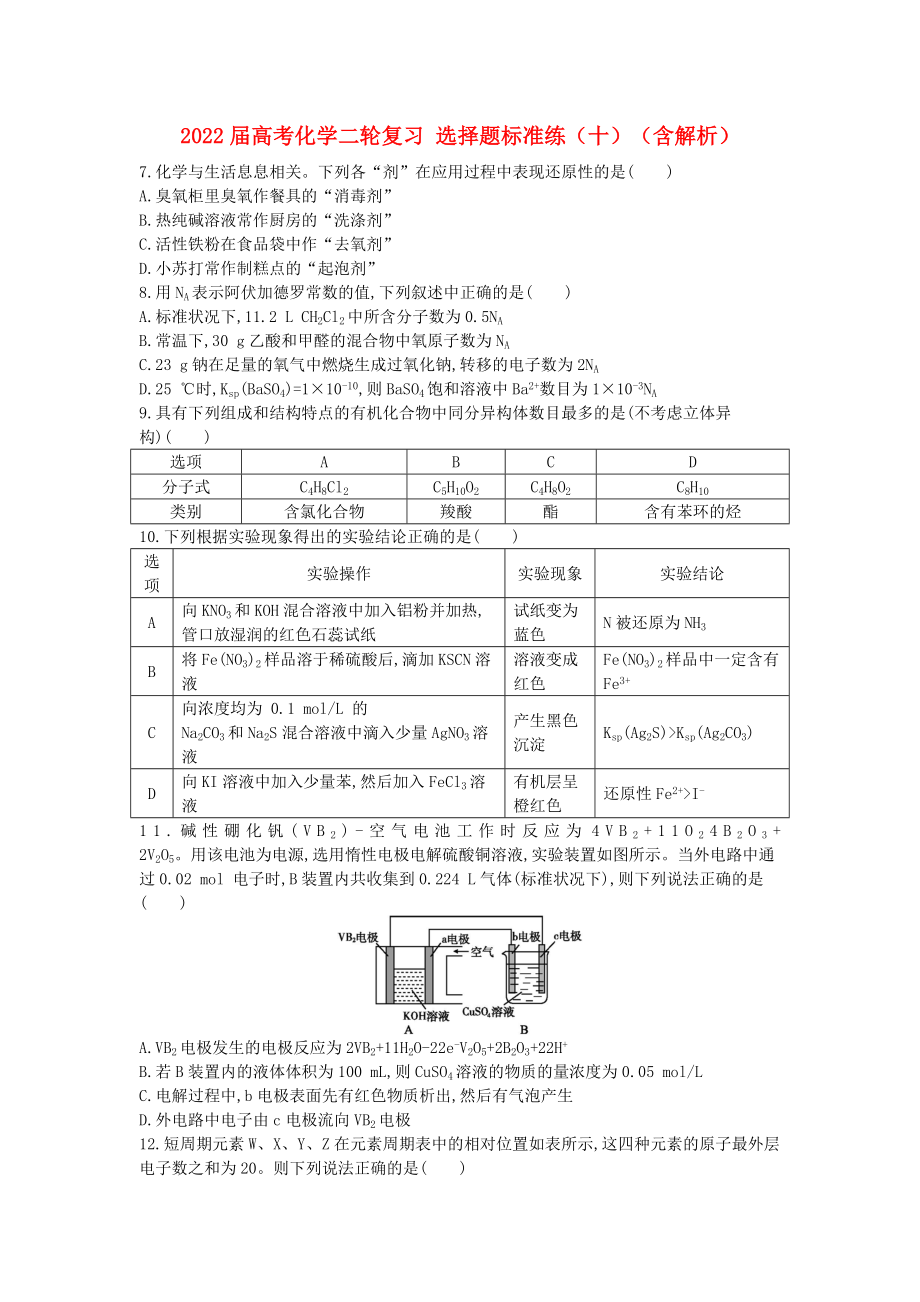 2022屆高考化學(xué)二輪復(fù)習(xí) 選擇題標(biāo)準(zhǔn)練（十）（含解析）_第1頁