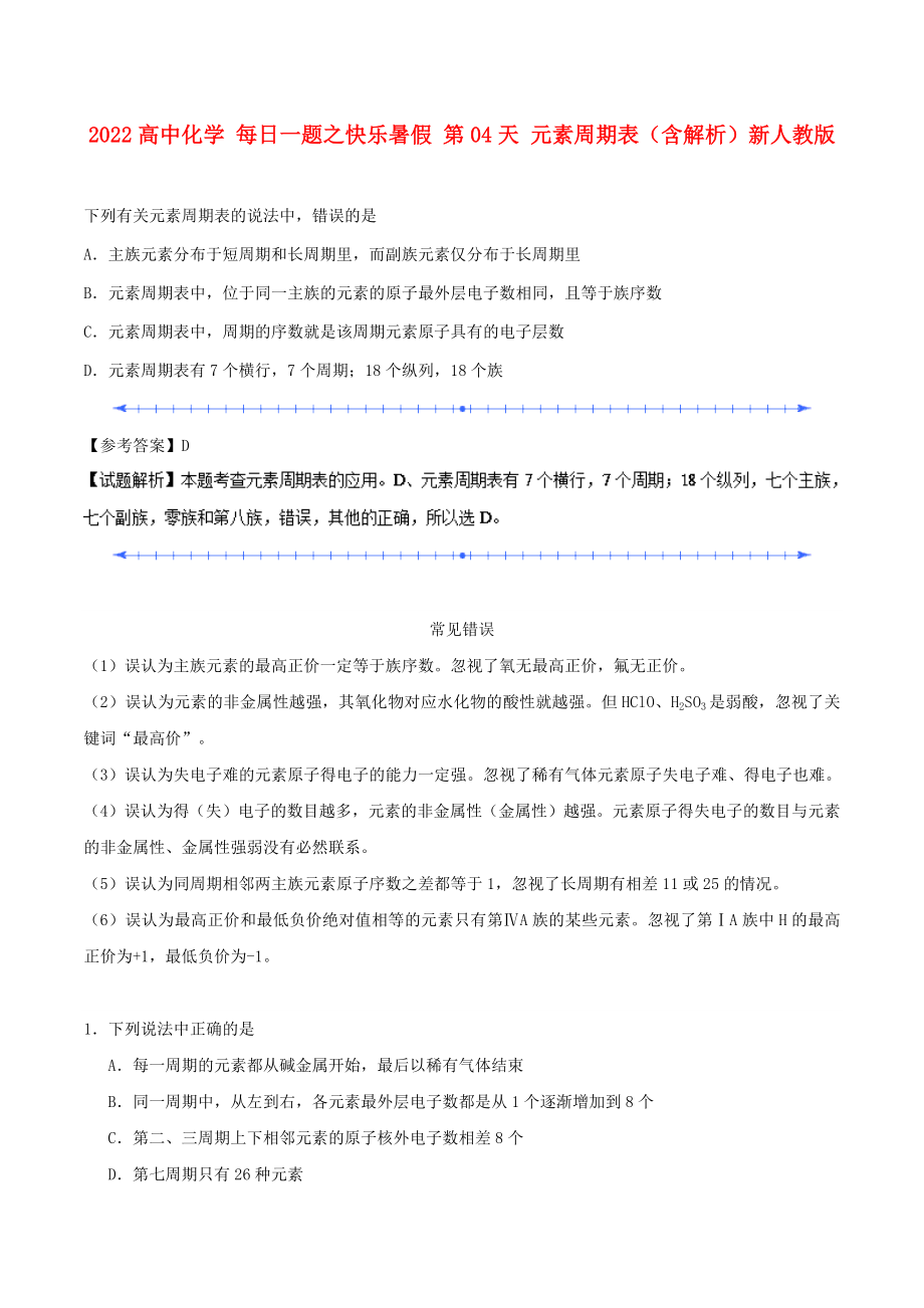 2022高中化學(xué) 每日一題之快樂暑假 第04天 元素周期表（含解析）新人教版_第1頁