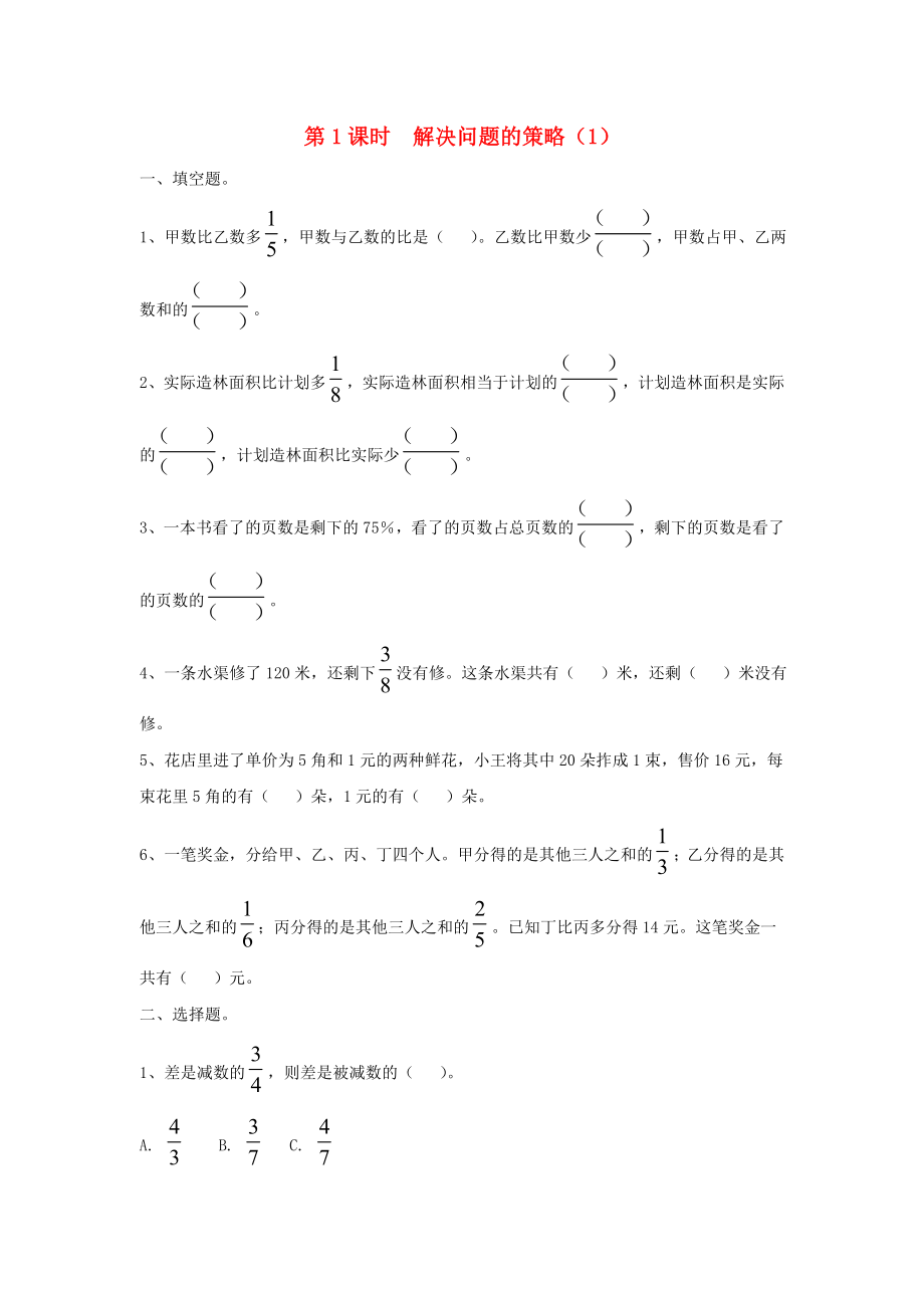 六年级数学下册第三单元解决问题的策略第1课时解决问题的策略课堂作业无答案苏教版_第1页