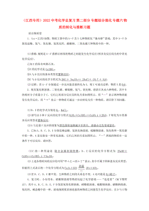 （江西專用）2022中考化學(xué)總復(fù)習(xí) 第二部分 專題綜合強(qiáng)化 專題六 物質(zhì)的轉(zhuǎn)化與推斷習(xí)題