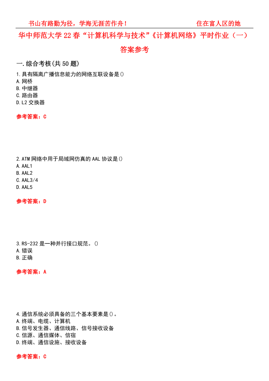 华中师范大学22春“计算机科学与技术”《计算机网络》平时作业（一）答案参考5_第1页