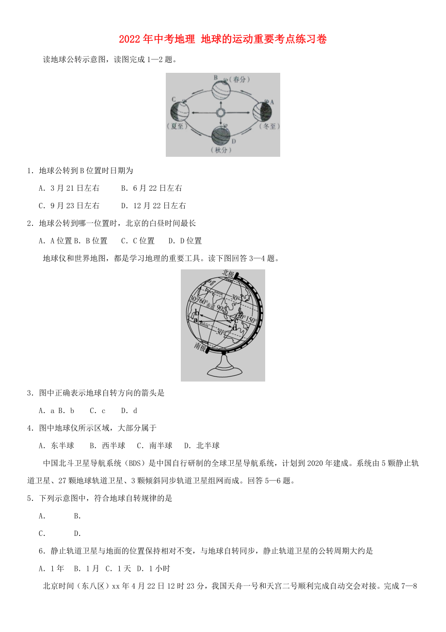 2022年中考地理 地球的運動重要考點練習(xí)卷_第1頁