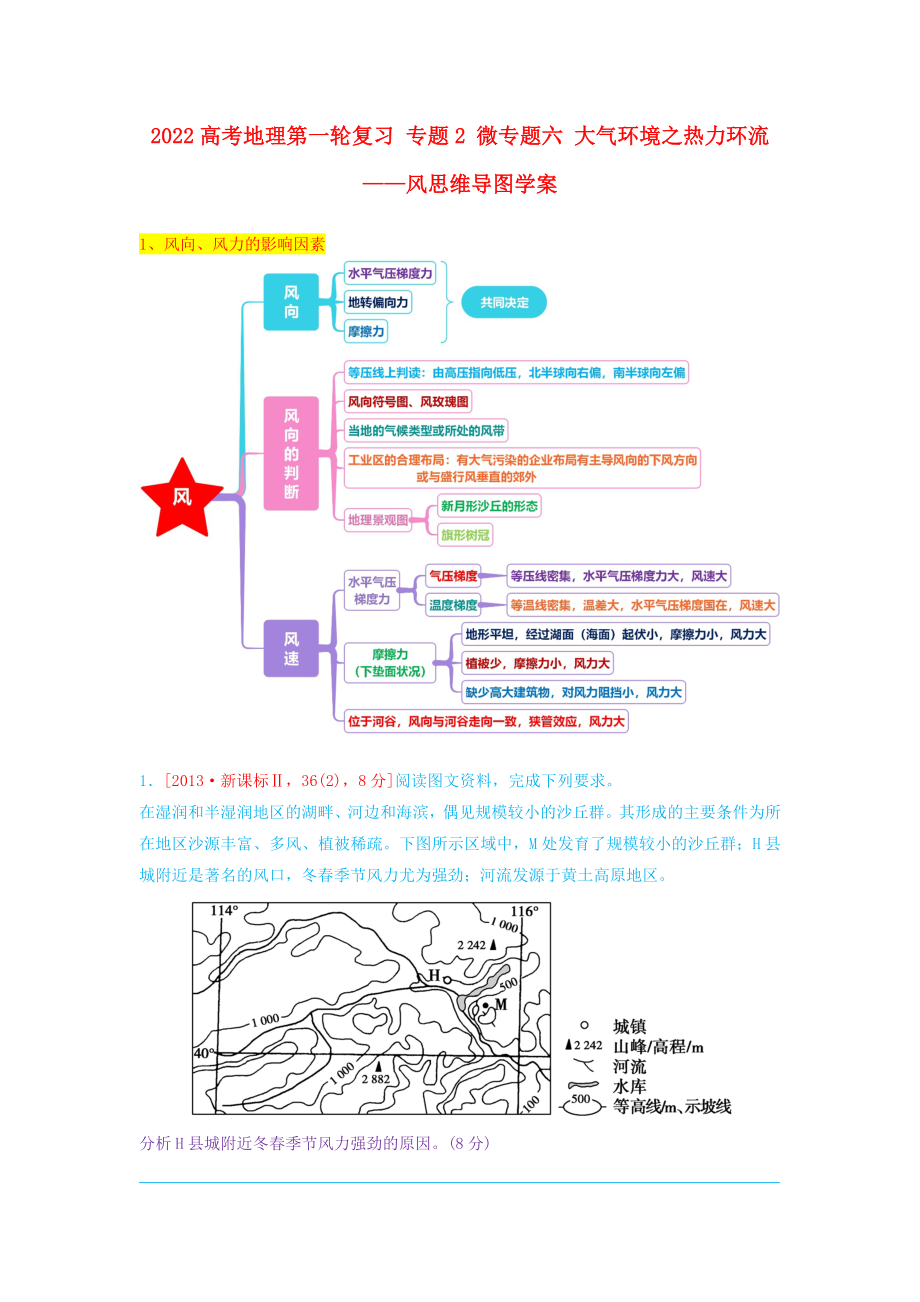 2022高考地理第一輪復習 專題2 微專題六 大氣環(huán)境之熱力環(huán)流——風思維導圖學案_第1頁