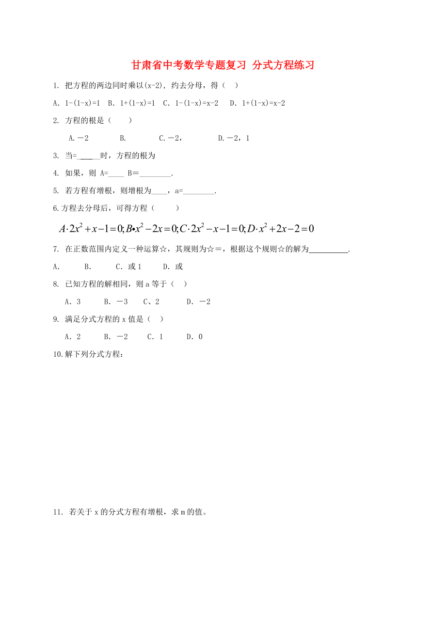 甘肅省中考數(shù)學(xué)專題復(fù)習(xí) 分式方程練習(xí)_第1頁