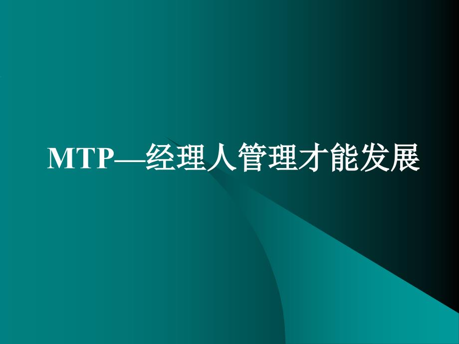 MTP—经典中层管理人员培训课程分析_第1页