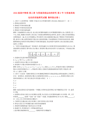 2022版高中物理 第三章 勻變速直線運動的研究 第2節(jié) 勻變速直線運動的實驗探究試題 魯科版必修1