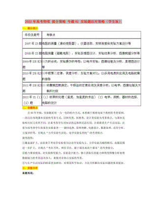 2022年高考物理 提分策略 專題02 實(shí)驗(yàn)題應(yīng)對(duì)策略（學(xué)生版）