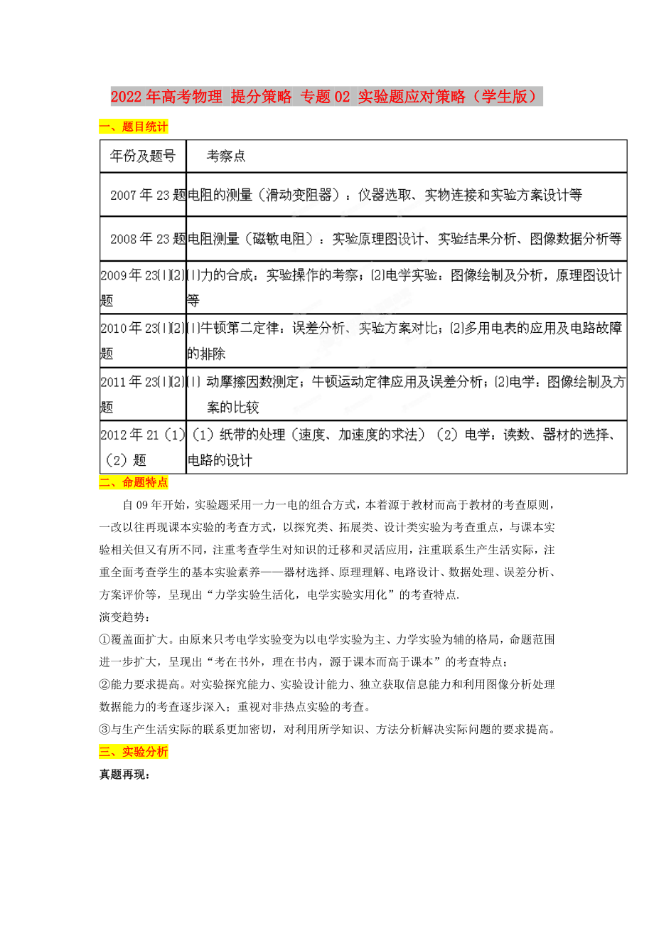 2022年高考物理 提分策略 專題02 實驗題應對策略（學生版）_第1頁