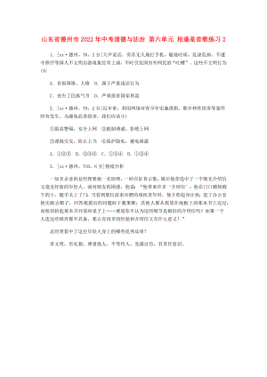 山東省德州市2022年中考道德與法治 第六單元 相逢是首歌練習(xí)2