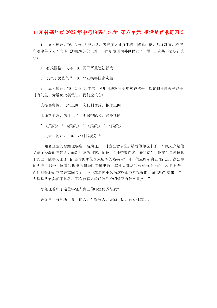 山東省德州市2022年中考道德與法治 第六單元 相逢是首歌練習(xí)2_第1頁