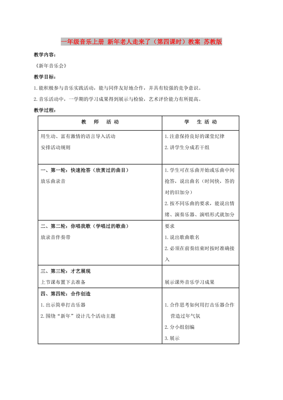 一年級(jí)音樂上冊(cè) 新年老人走來了（第四課時(shí)）教案 蘇教版_第1頁