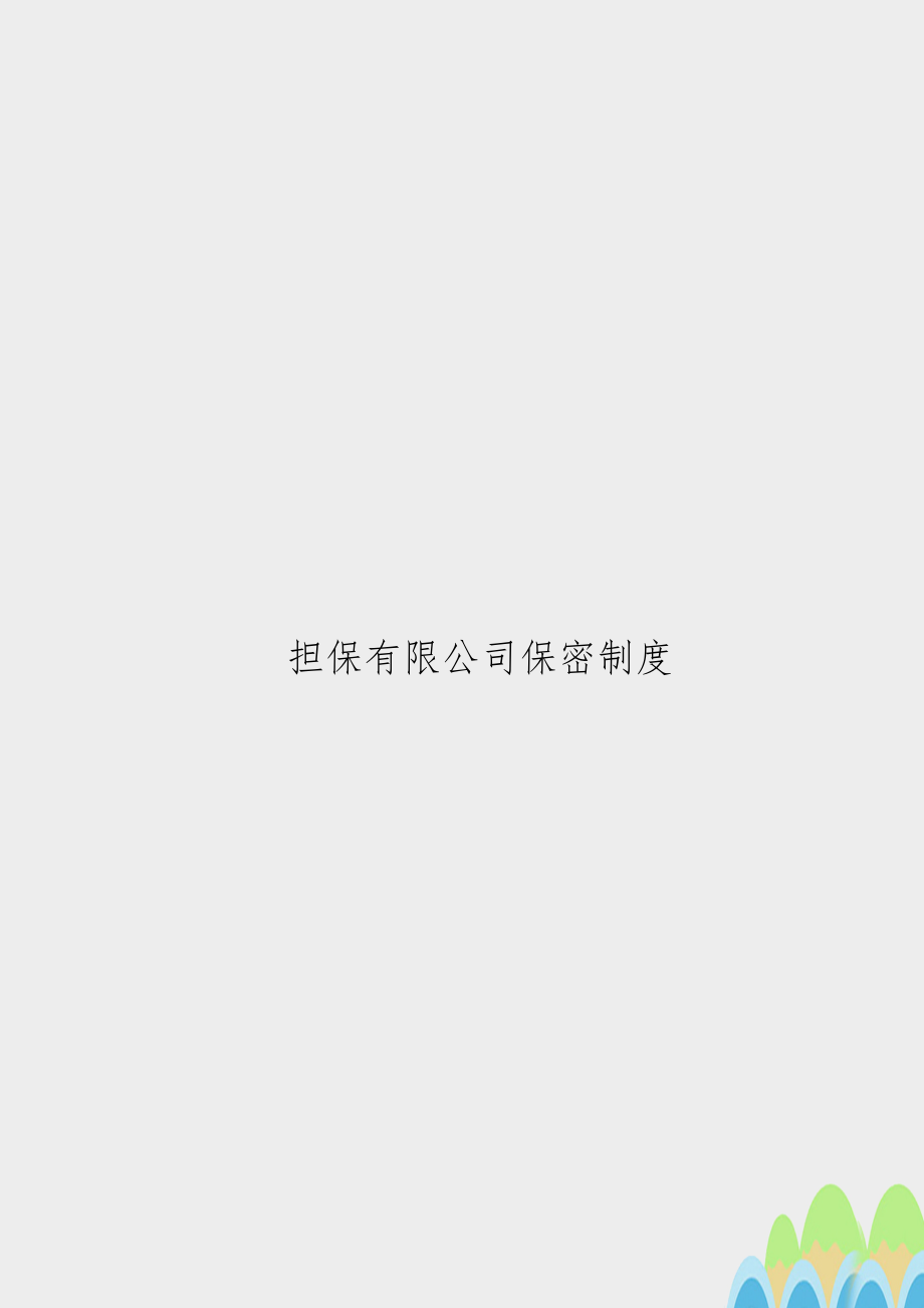 担保有限公司保密制度_第1页