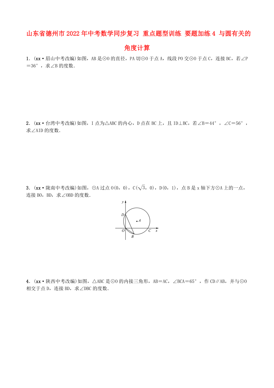 山東省德州市2022年中考數(shù)學(xué)同步復(fù)習(xí) 重點題型訓(xùn)練 要題加練4 與圓有關(guān)的角度計算_第1頁