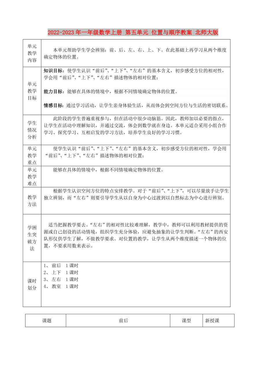 2022-2023年一年級(jí)數(shù)學(xué)上冊(cè) 第五單元 位置與順序教案 北師大版_第1頁(yè)