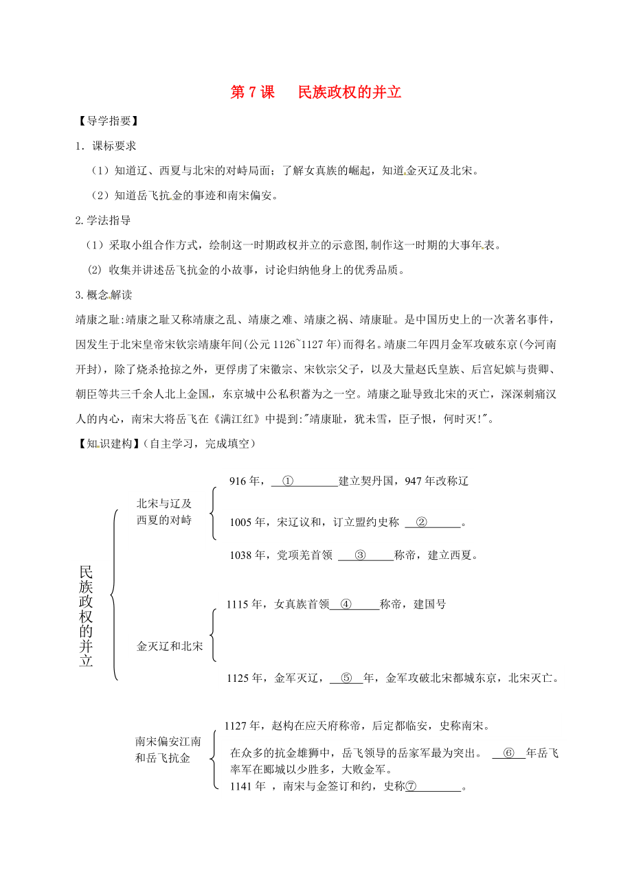 （2020年秋季版）四川省金堂縣七年級歷史下冊 第六單元 第7課 民族政權(quán)的并立導(dǎo)學(xué)案（無答案） 川教版_第1頁