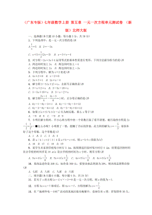 （廣東專版）七年級數(shù)學(xué)上冊 第五章 一元一次方程單元測試卷 （新版）北師大版