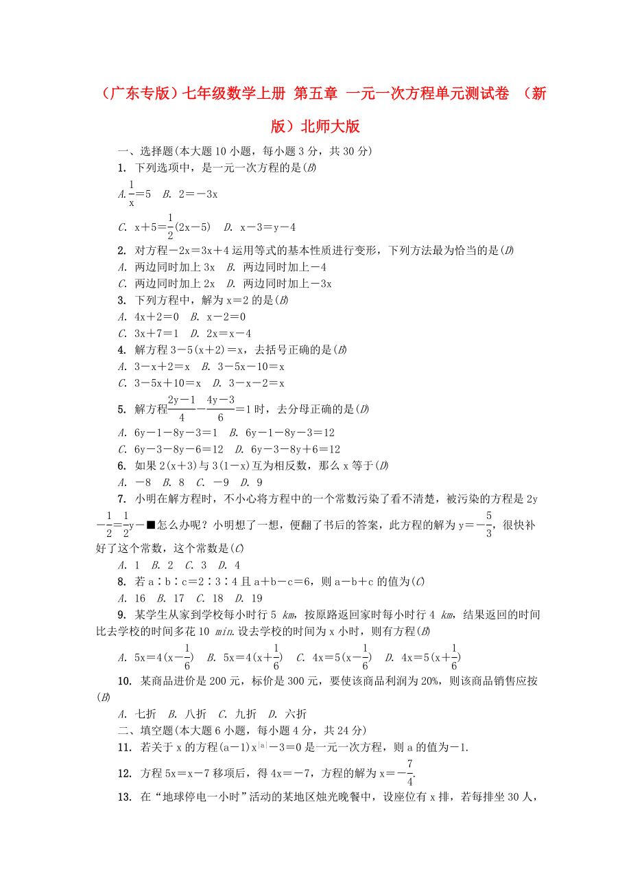 （广东专版）七年级数学上册 第五章 一元一次方程单元测试卷 （新版）北师大版_第1页