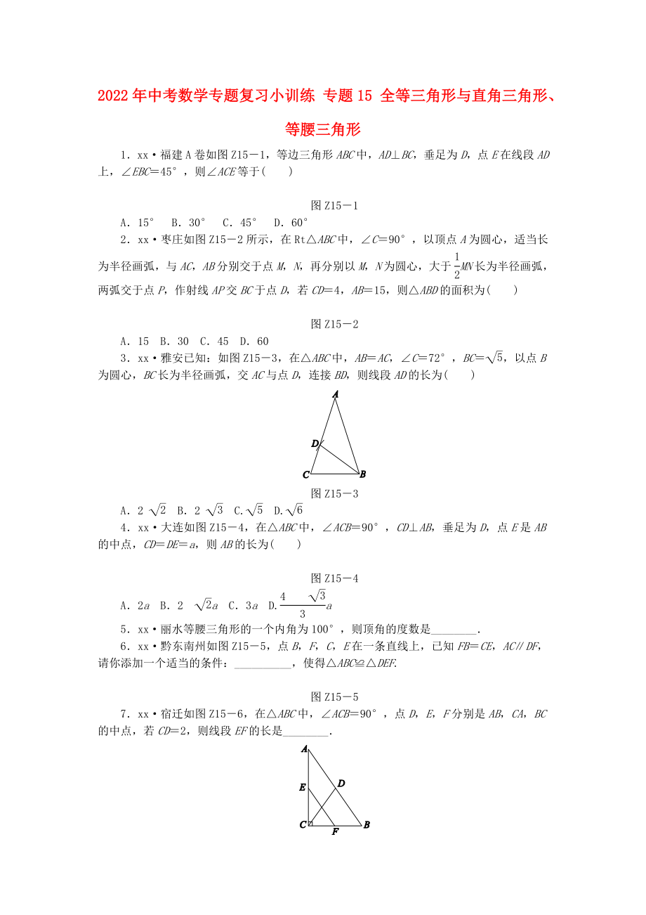 2022年中考數(shù)學(xué)專題復(fù)習(xí)小訓(xùn)練 專題15 全等三角形與直角三角形、等腰三角形_第1頁