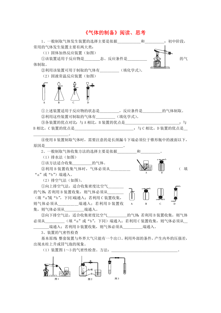 江蘇省鹽城市亭湖新區(qū)實(shí)驗(yàn)學(xué)校中考化學(xué)第一輪復(fù)習(xí)《氣體的制備》（無答案）_第1頁