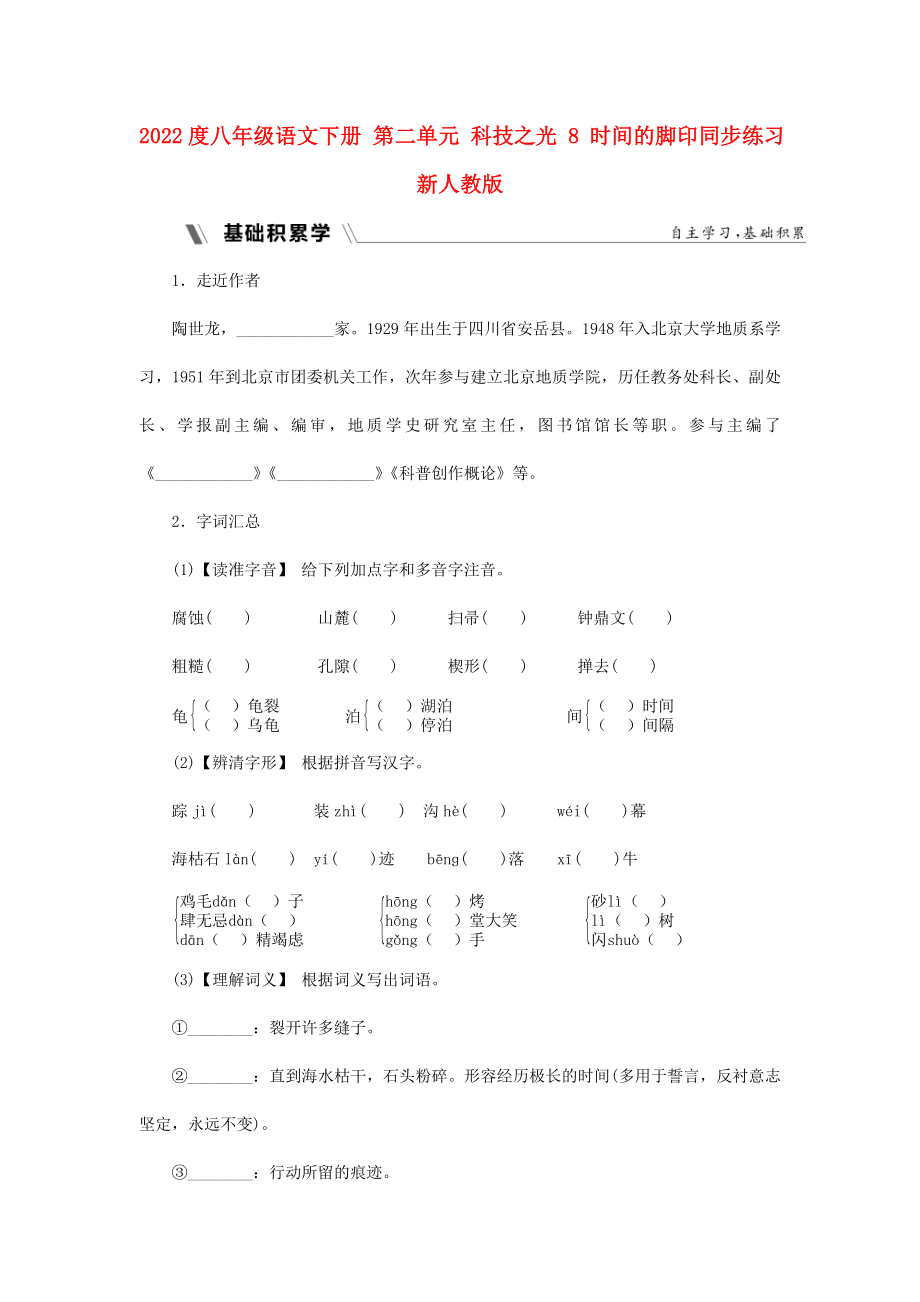 2022度八年级语文下册 第二单元 科技之光 8 时间的脚印同步练习 新人教版_第1页