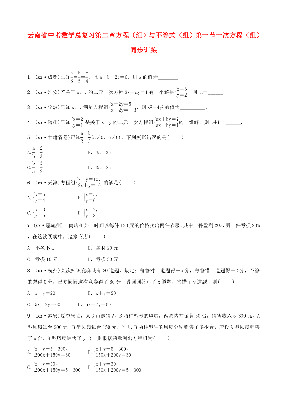 云南省中考數(shù)學(xué)總復(fù)習(xí) 第二章 方程（組）與不等式（組）第一節(jié) 一次方程（組）同步訓(xùn)練_第1頁