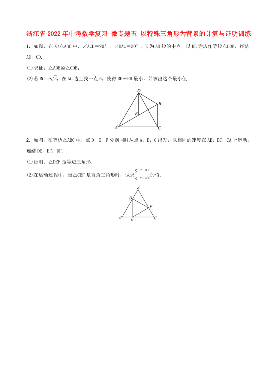 浙江省2022年中考數(shù)學(xué)復(fù)習(xí) 微專題五 以特殊三角形為背景的計算與證明訓(xùn)練_第1頁