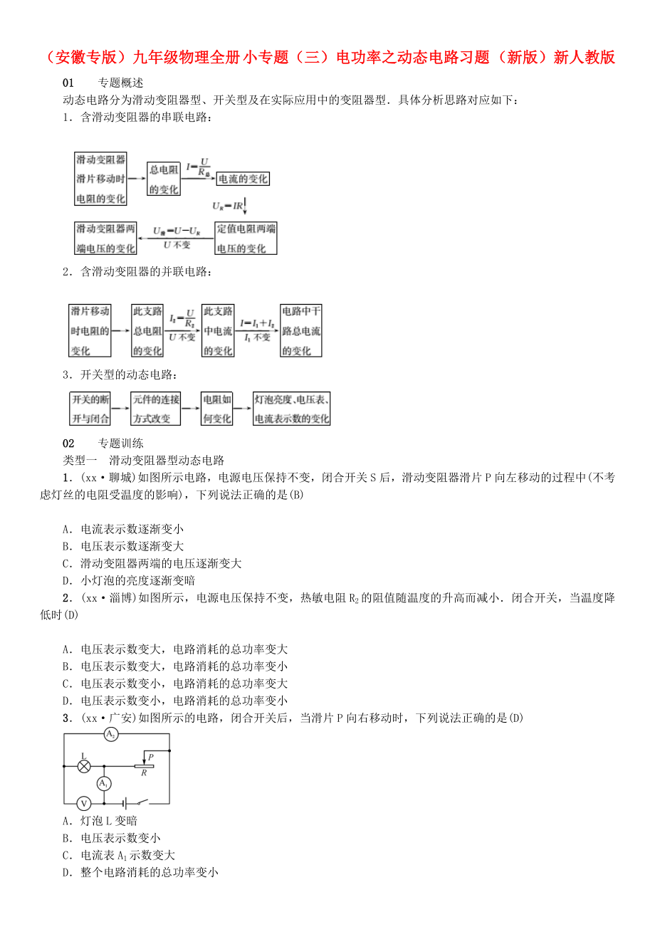 （安徽專版）九年級(jí)物理全冊(cè) 小專題（三）電功率之動(dòng)態(tài)電路習(xí)題 （新版）新人教版_第1頁(yè)