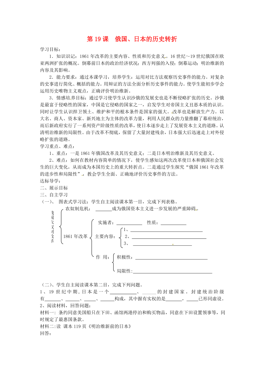 江苏省淮安市金湖县吕良中心初中九年级历史上册《第19课 俄国、日本的历史转折》学案（无答案） 人教新课标版_第1页