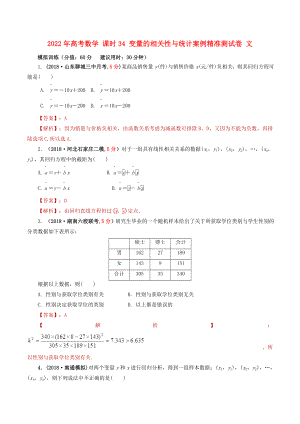 2022年高考數(shù)學 課時34 變量的相關性與統(tǒng)計案例精準測試卷 文