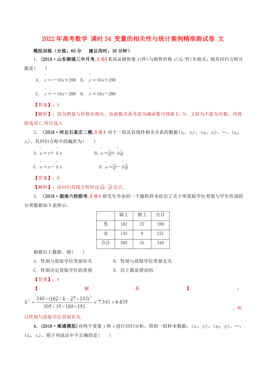 2022年高考數(shù)學(xué) 課時34 變量的相關(guān)性與統(tǒng)計案例精準(zhǔn)測試卷 文_第1頁