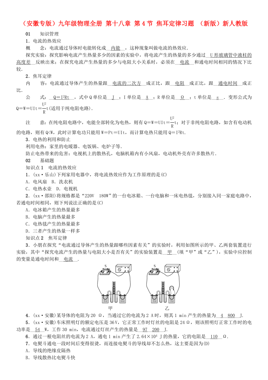 （安徽專版）九年級物理全冊 第十八章 第4節(jié) 焦耳定律習題 （新版）新人教版_第1頁