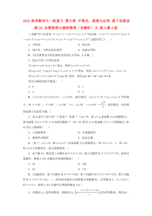 2022高考數(shù)學(xué)大一輪復(fù)習(xí) 第六章 不等式、推理與證明 課下層級(jí)訓(xùn)練34 合情推理與演繹推理（含解析）文 新人教A版