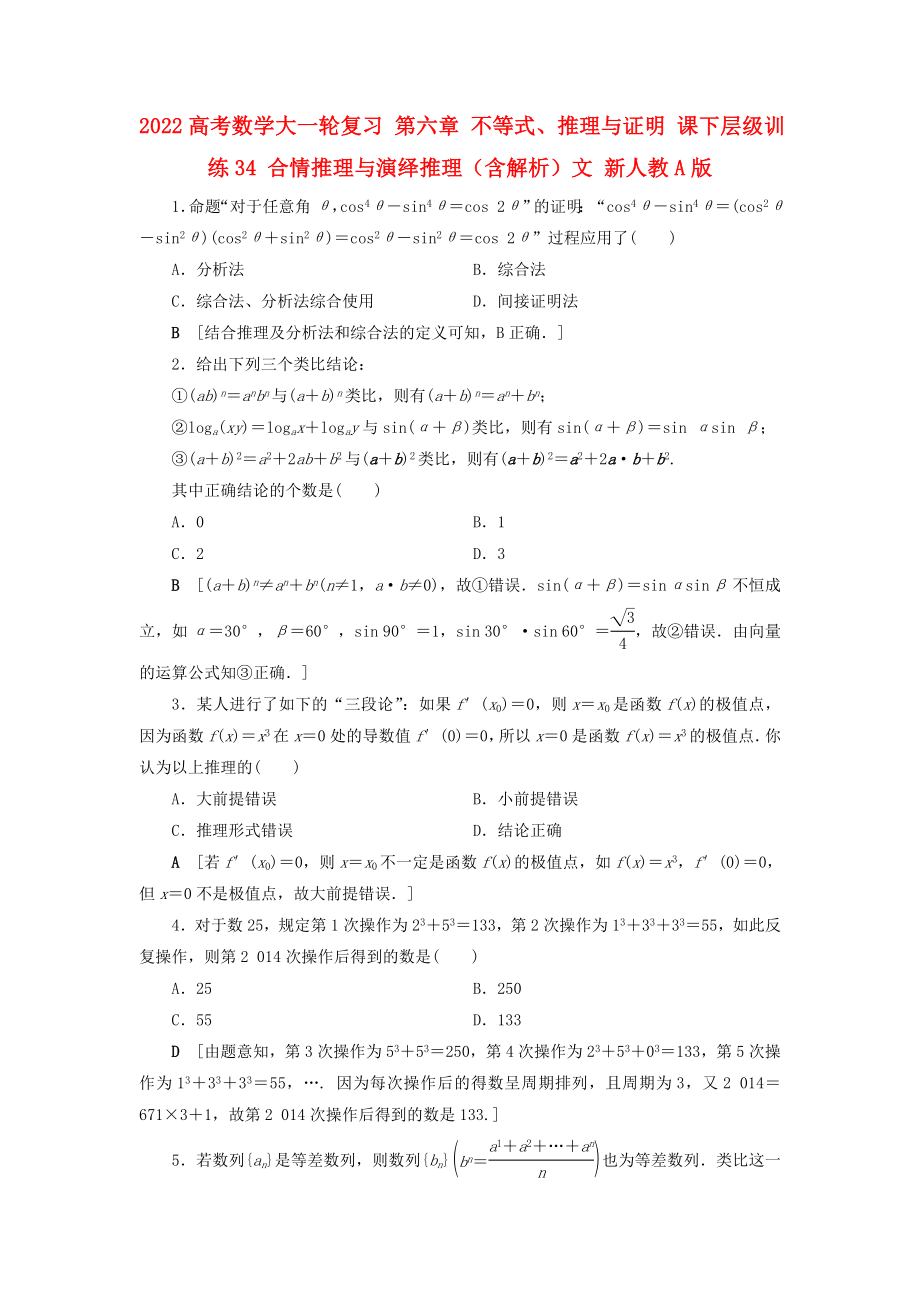 2022高考數(shù)學(xué)大一輪復(fù)習(xí) 第六章 不等式、推理與證明 課下層級(jí)訓(xùn)練34 合情推理與演繹推理（含解析）文 新人教A版_第1頁