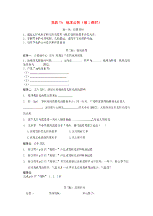 云南省昆明市西山區(qū)團(tuán)結(jié)民族中學(xué)2020年秋七年級(jí)地理上冊(cè) 第一章 第四節(jié) 地球的公轉(zhuǎn)（第1課時(shí)）學(xué)案（無答案）（新版）商務(wù)星球版