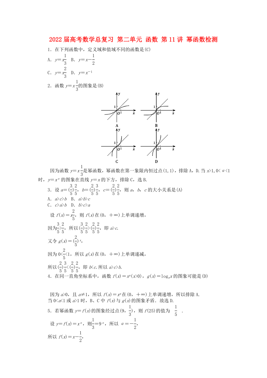 2022屆高考數(shù)學(xué)總復(fù)習(xí) 第二單元 函數(shù) 第11講 冪函數(shù)檢測_第1頁