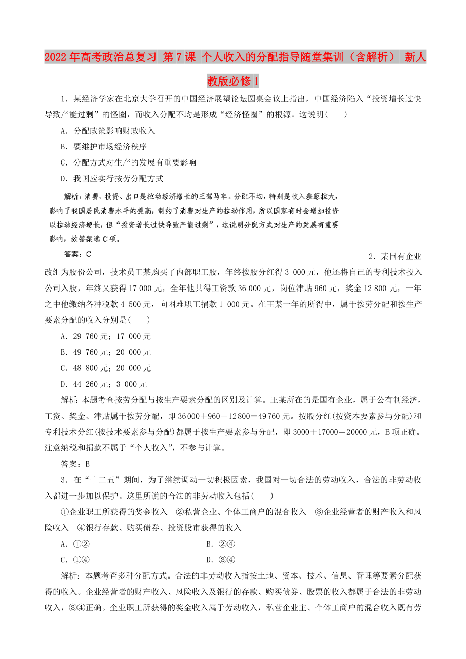 2022年高考政治總復(fù)習(xí) 第7課 個(gè)人收入的分配指導(dǎo)隨堂集訓(xùn)（含解析） 新人教版必修1_第1頁(yè)