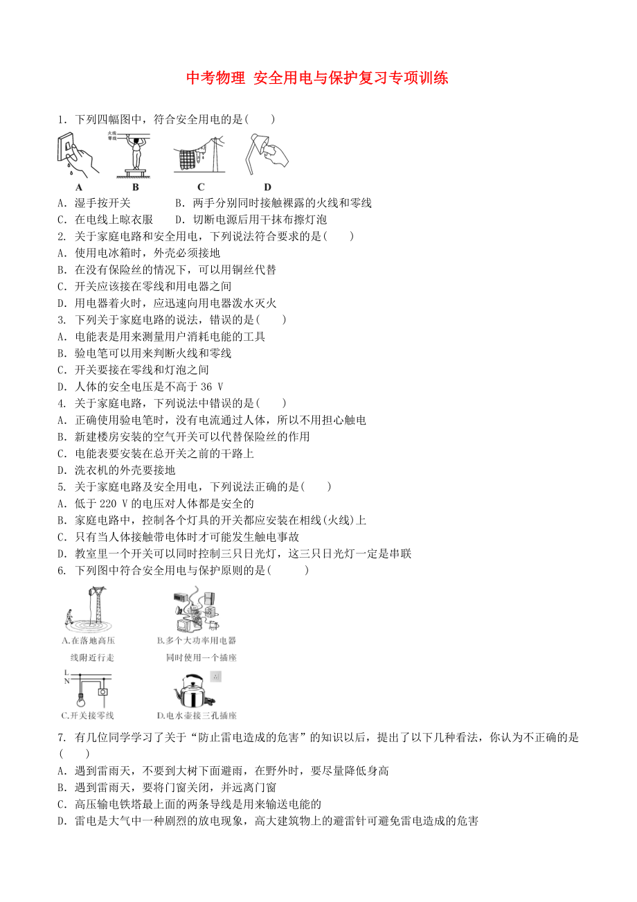 中考物理 安全用電與保護(hù)復(fù)習(xí)專(zhuān)項(xiàng)訓(xùn)練_第1頁(yè)