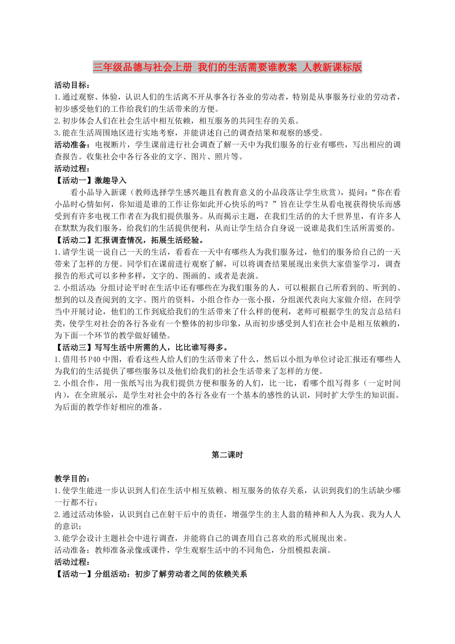 三年级品德与社会上册 我们的生活需要谁教案 人教新课标版_第1页