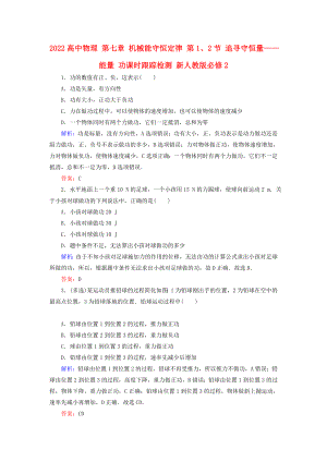 2022高中物理 第七章 機械能守恒定律 第1、2節(jié) 追尋守恒量——能量 功課時跟蹤檢測 新人教版必修2