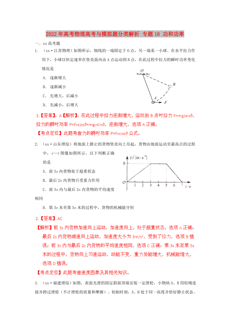 2022年高考物理高考与模拟题分类解析 专题16 功和功率_第1页