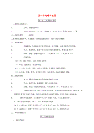 四川省雅安市七年級(jí)地理上冊(cè) 第一章 地球和地圖知識(shí)總結(jié) （新版）新人教版（通用）